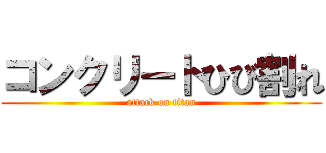 コンクリートひび割れ (attack on titan)