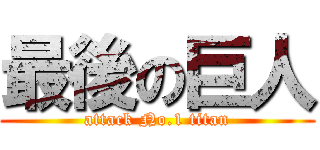 最後の巨人 (attack No.1 titan)