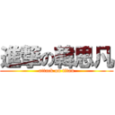 進撃の韓思凡 (attack on titan)