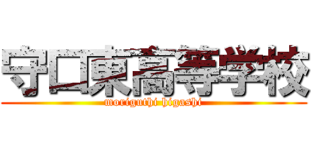 守口東高等学校 (moriguthi higashi)