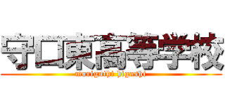 守口東高等学校 (moriguthi higashi)