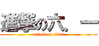 進撃の六．一 (attack on titan)
