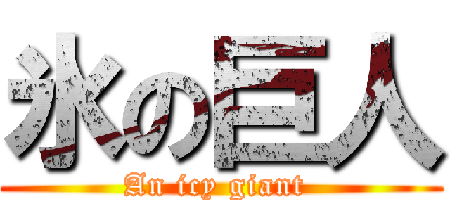 氷の巨人 (An icy giant )