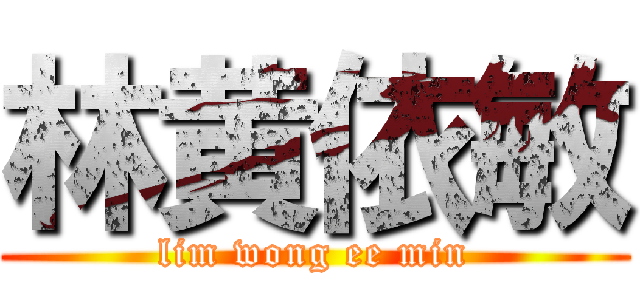 林黄依敏 (lim wong ee min)