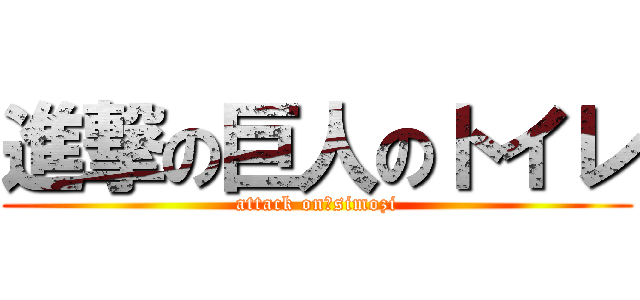 進撃の巨人のトイレ (attack on　simozi)