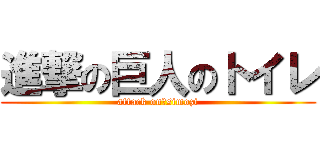 進撃の巨人のトイレ (attack on　simozi)