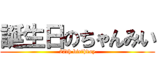 誕生日のちゃんみい (27th birthday)