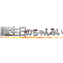 誕生日のちゃんみい (27th birthday)