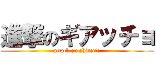 進撃のギアッチョ (attack on ghiaccio)