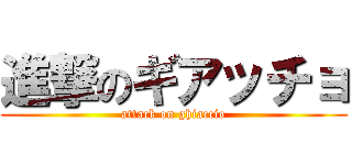 進撃のギアッチョ (attack on ghiaccio)