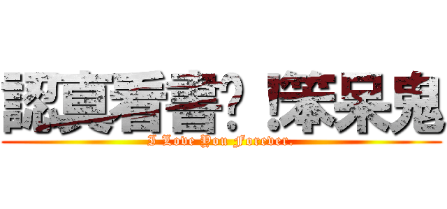 認真看書吧！笨呆鬼 (I Love You Forever.)