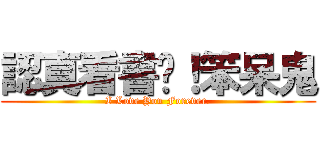 認真看書吧！笨呆鬼 (I Love You Forever.)