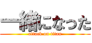 一緒になった (attack on titan)