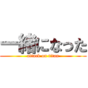 一緒になった (attack on titan)