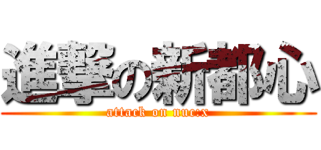 進撃の新都心 (attack on nuc:x)