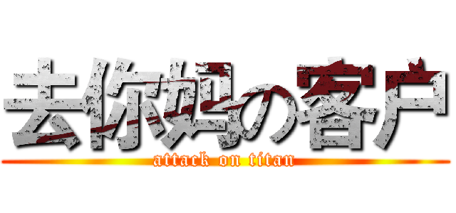 去你妈の客户 (attack on titan)