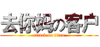 去你妈の客户 (attack on titan)