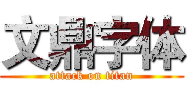 文鼎字体 (attack on titan)