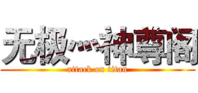 无极灬神尊阁 (attack on titan)