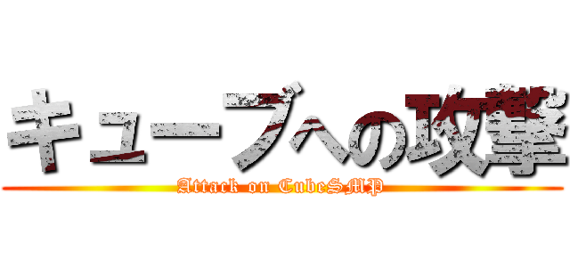 キューブへの攻撃 (Attack on CubeSMP)