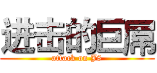进击的巨屌 (attack on J8)