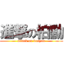 進撃の柏勳 (attack on bosyun)