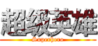 超级英雄 (Superhero)