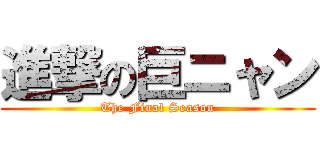 進撃の巨ニャン (The Final Season)
