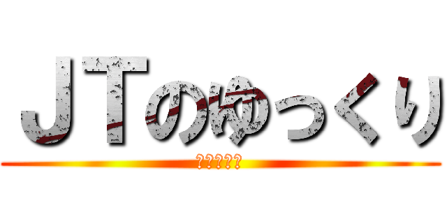 ＪＴのゆっくり (まんじゅう)