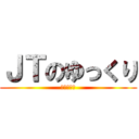 ＪＴのゆっくり (まんじゅう)