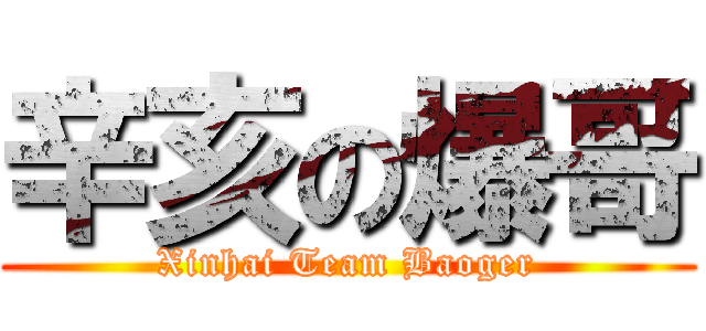 辛亥の爆哥 (Xinhai Team Baoger)
