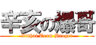 辛亥の爆哥 (Xinhai Team Baoger)