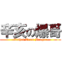 辛亥の爆哥 (Xinhai Team Baoger)