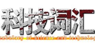 科技词汇 (vocabulary of science and technology)