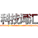 科技词汇 (vocabulary of science and technology)