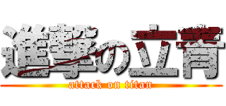 進撃の立青 (attack on titan)