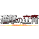 進撃の立青 (attack on titan)