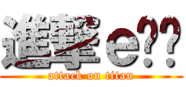 進撃ｅ伈玥 (attack on titan)