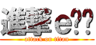 進撃ｅ伈玥 (attack on titan)