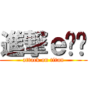 進撃ｅ伈玥 (attack on titan)