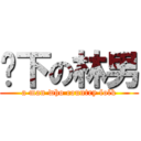 鄉下の林男 (a man who country folk)