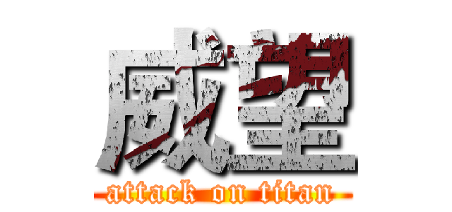 威望 (attack on titan)