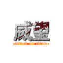 威望 (attack on titan)