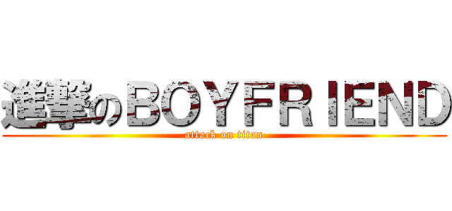 進撃のＢＯＹＦＲＩＥＮＤ (attack on titan)