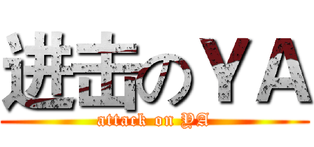 进击のＹＡ (attack on YA)