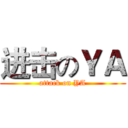 进击のＹＡ (attack on YA)