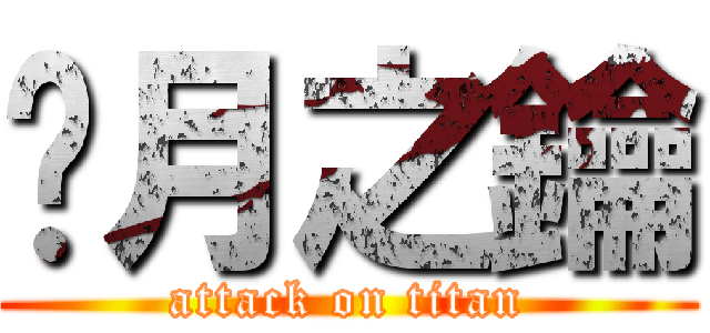 沉月之鑰 (attack on titan)