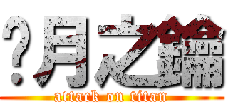 沉月之鑰 (attack on titan)