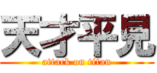 天才平見 (attack on titan)