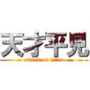 天才平見 (attack on titan)